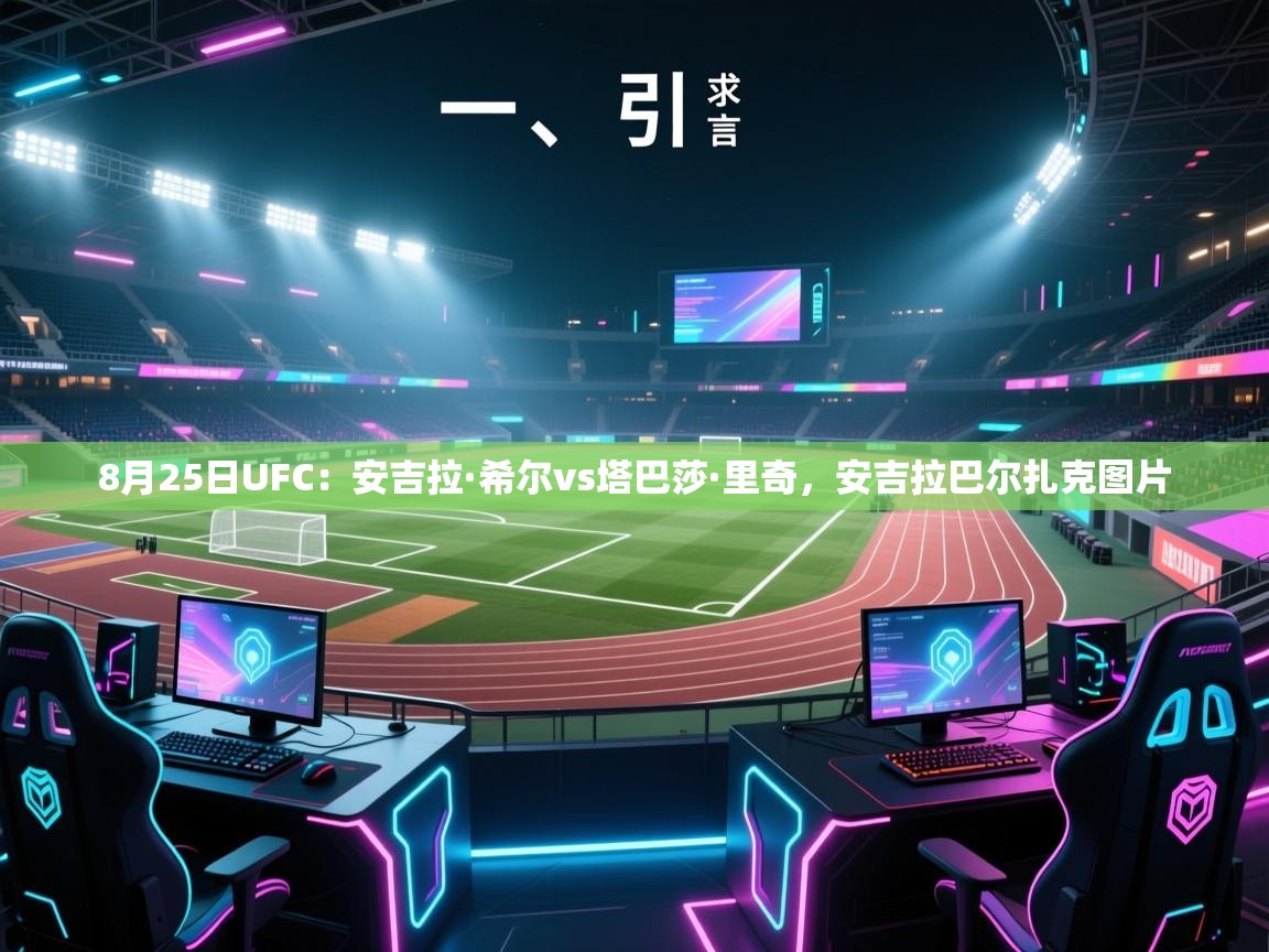 8月25日UFC：安吉拉·希尔vs塔巴莎·里奇，安吉拉巴尔扎克图片  第1张