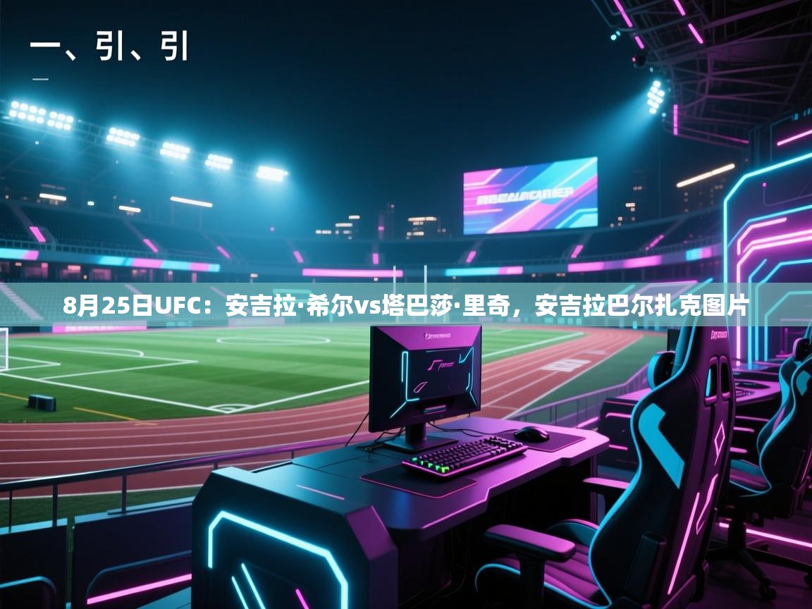 8月25日UFC：安吉拉·希尔vs塔巴莎·里奇，安吉拉巴尔扎克图片  第2张