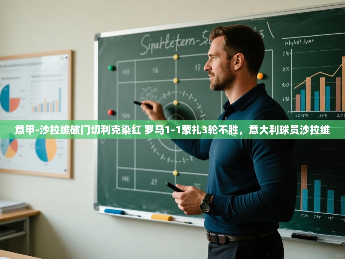 意甲-沙拉维破门切利克染红 罗马1-1蒙扎3轮不胜，意大利球员沙拉维  第1张