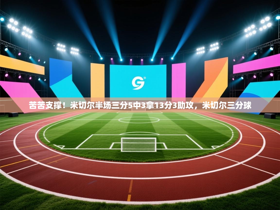 苦苦支撑!米切尔半场三分5中3拿13分3助攻,米切尔三分球