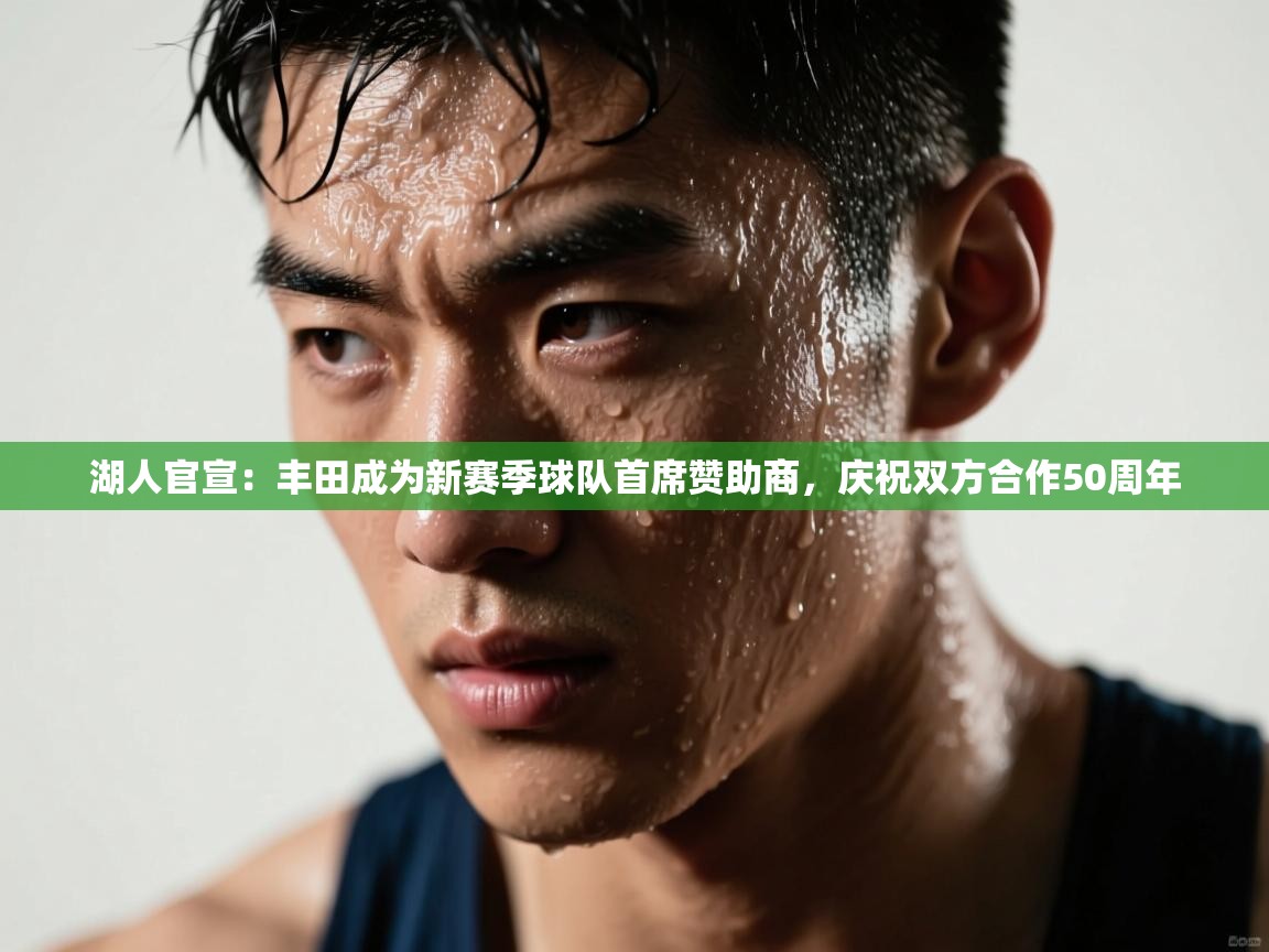 湖人官宣:丰田成为新赛季球队首席赞助商,庆祝双方合作50周年