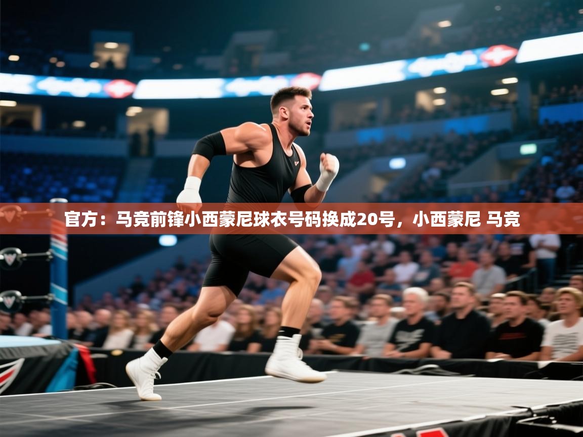 官方:马竞前锋小西蒙尼球衣号码换成20号,小西蒙尼 马竞 第1张