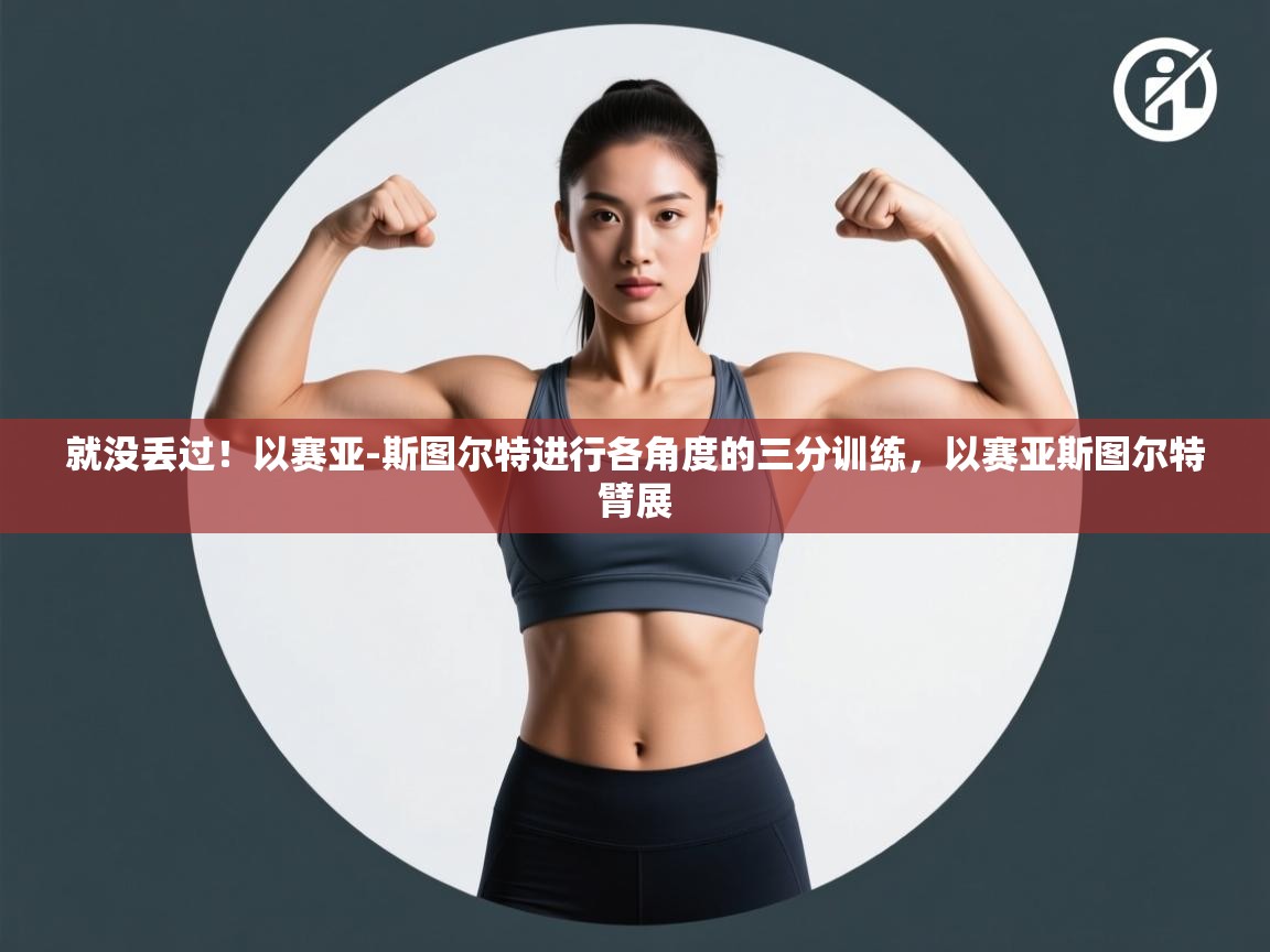 就没丢过！以赛亚-斯图尔特进行各角度的三分训练，以赛亚斯图尔特臂展