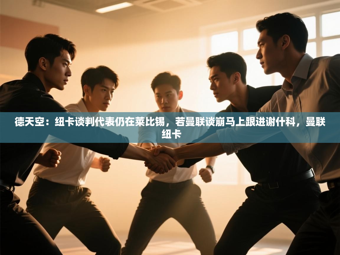 德天空：纽卡谈判代表仍在莱比锡，若曼联谈崩马上跟进谢什科，曼联 纽卡