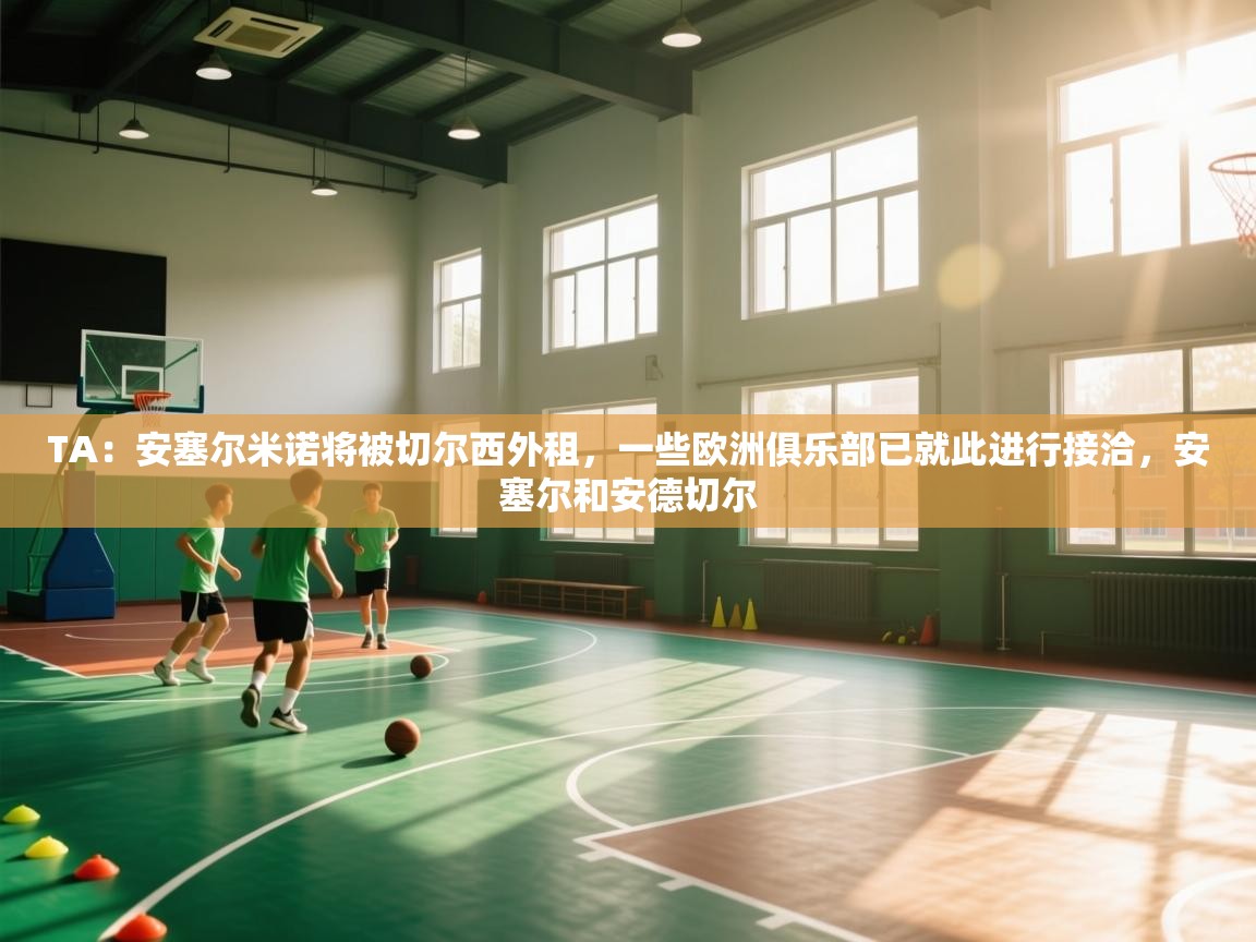 TA：安塞尔米诺将被切尔西外租，一些欧洲俱乐部已就此进行接洽，安塞尔和安德切尔