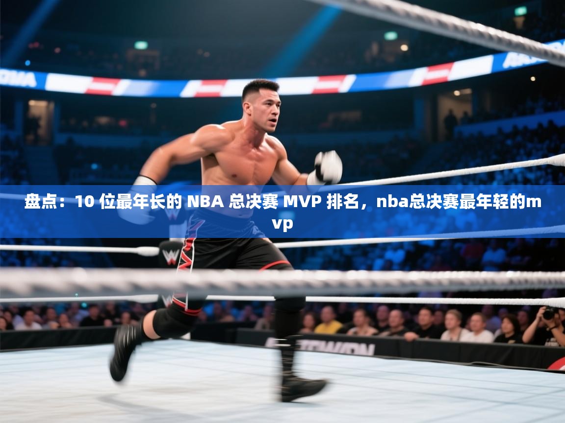 盘点：10 位最年长的 NBA 总决赛 MVP 排名，nba总决赛最年轻的mvp  第2张