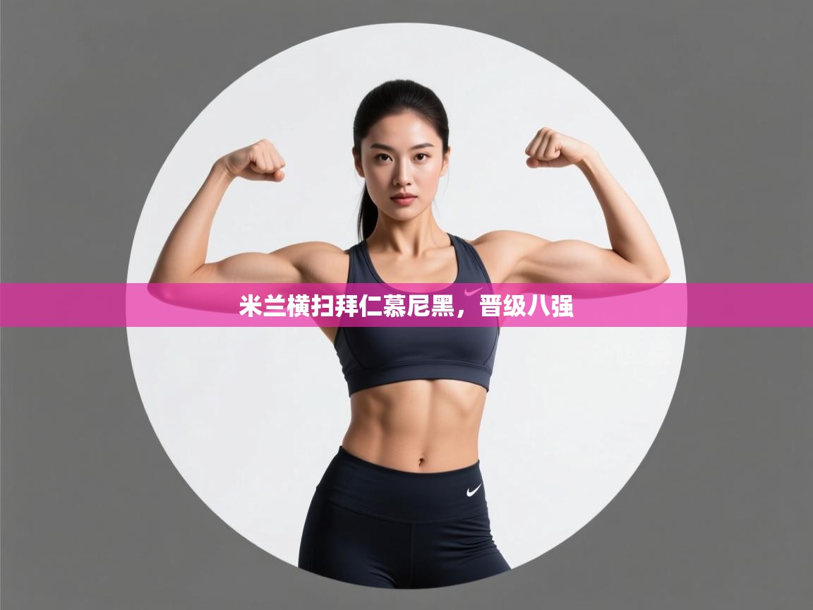 米兰横扫拜仁慕尼黑，晋级八强  第2张