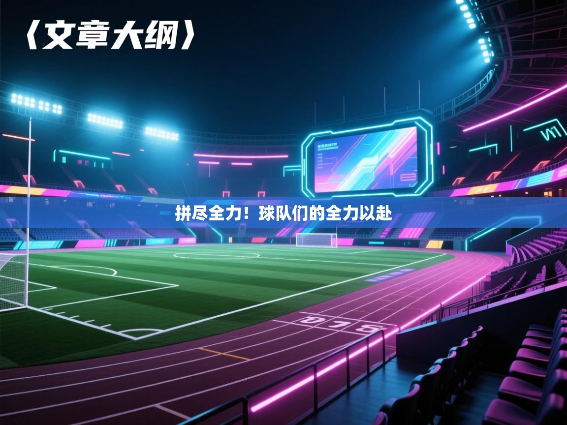 拼尽全力！球队们的全力以赴