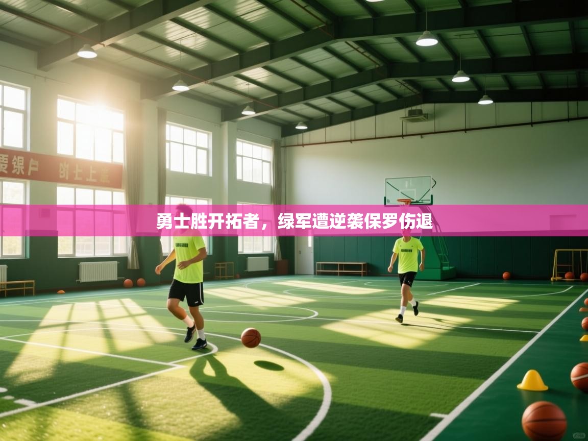 勇士胜开拓者，绿军遭逆袭保罗伤退