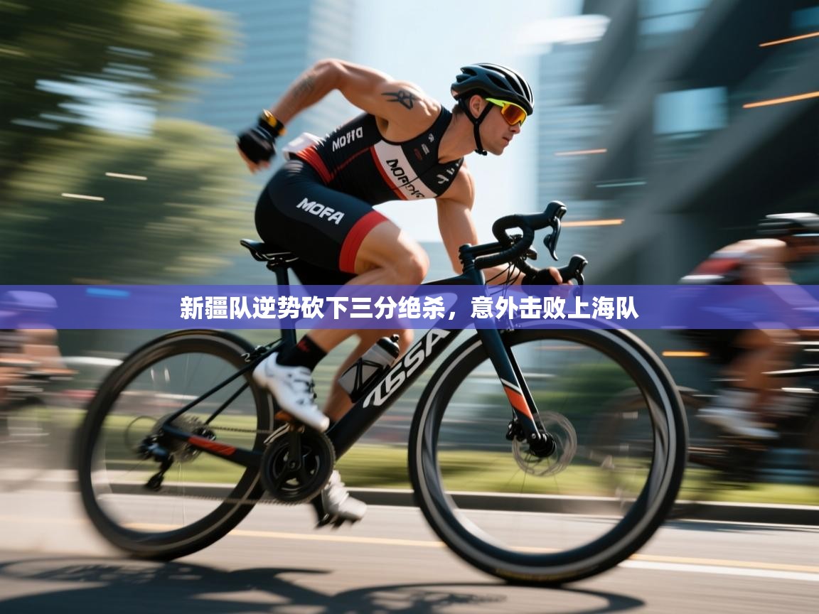 新疆队逆势砍下三分绝杀，意外击败上海队