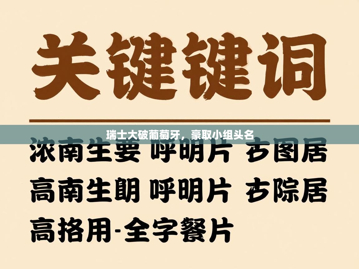 瑞士大破葡萄牙,豪取小组头名