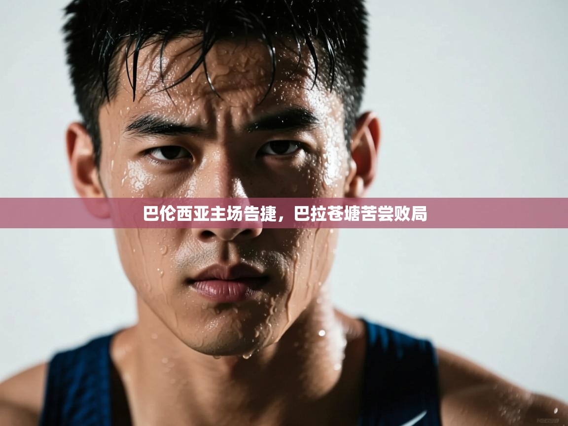 巴伦西亚主场告捷,巴拉苍塘苦尝败局 第1张