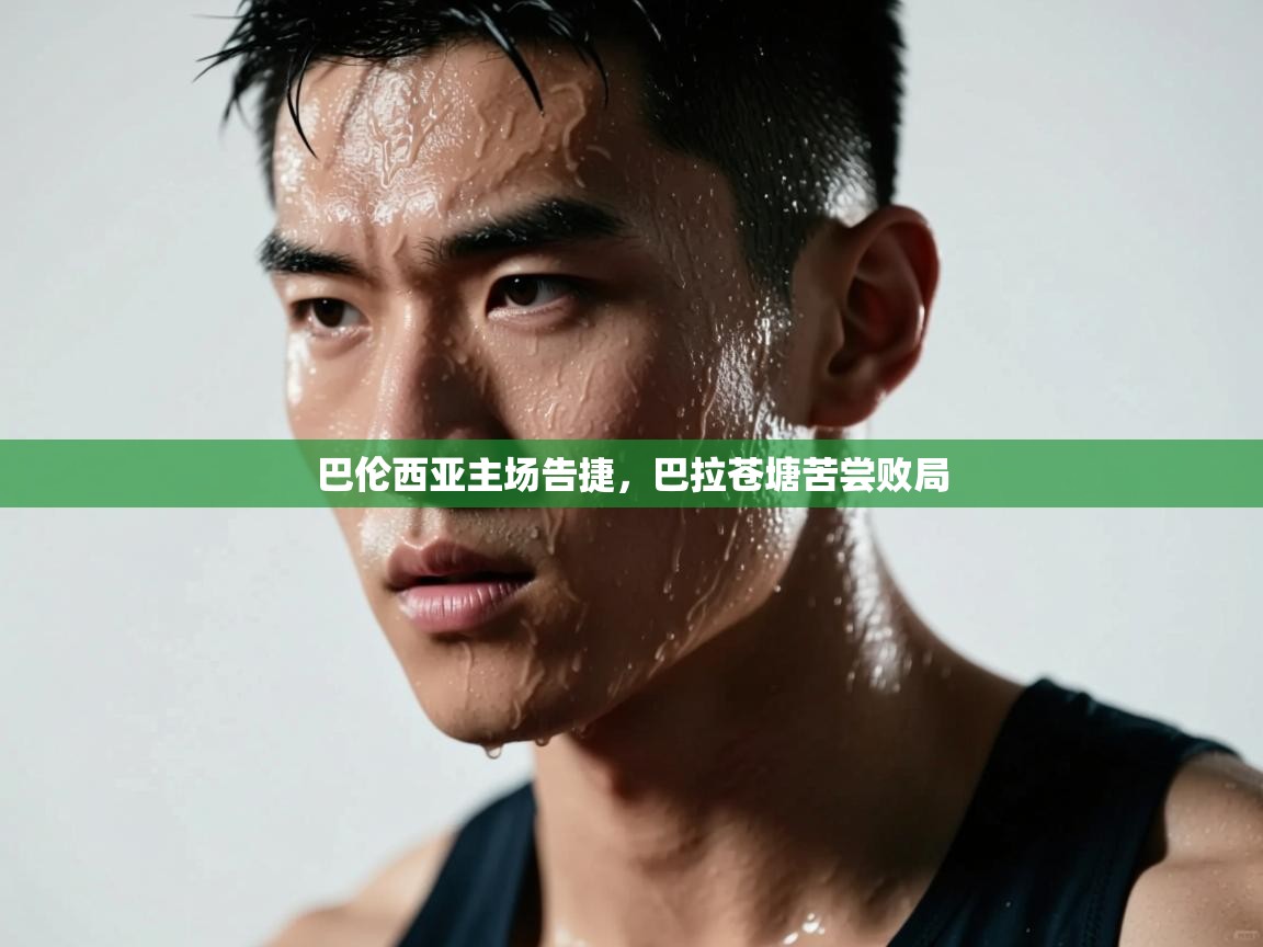 巴伦西亚主场告捷,巴拉苍塘苦尝败局 第2张