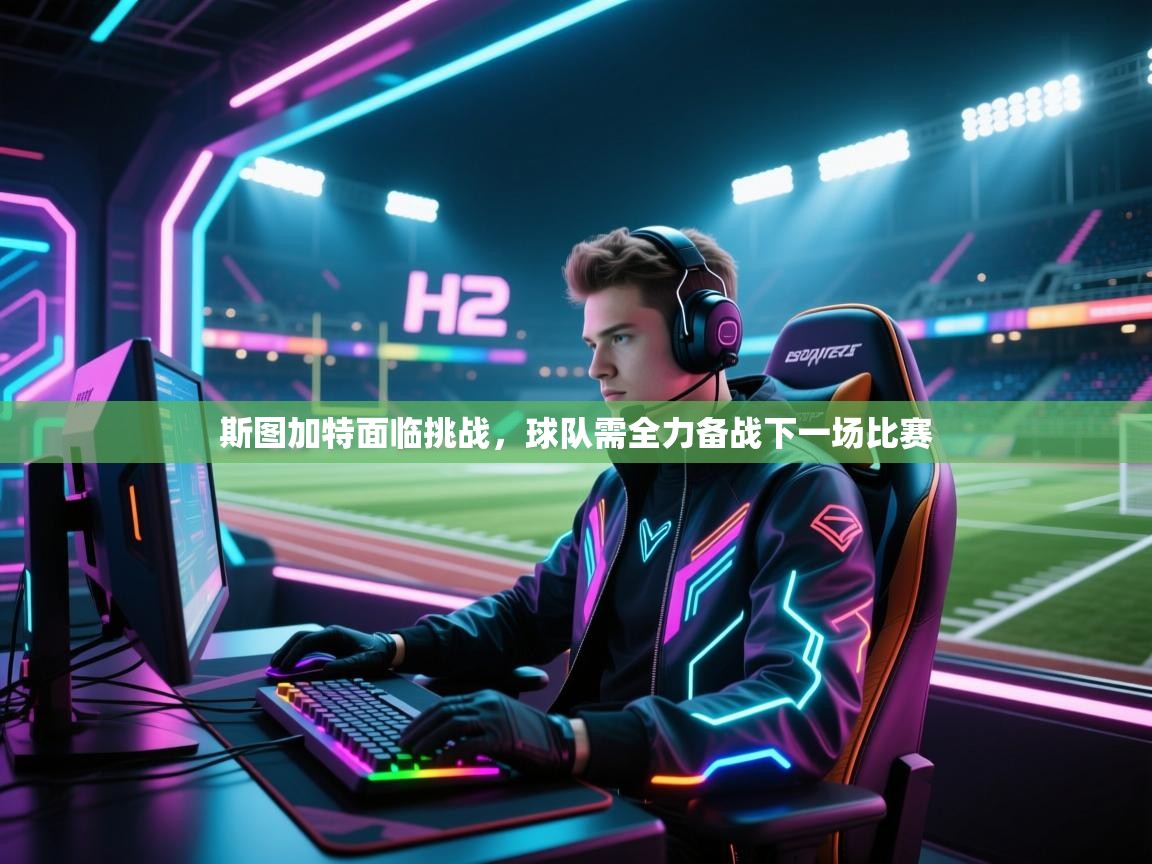 斯图加特面临挑战,球队需全力备战下一场比赛 第2张