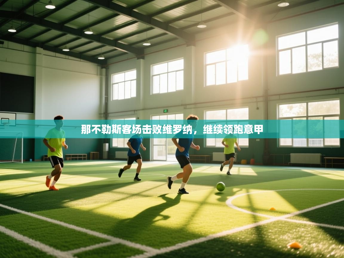 那不勒斯客场击败维罗纳,继续领跑意甲