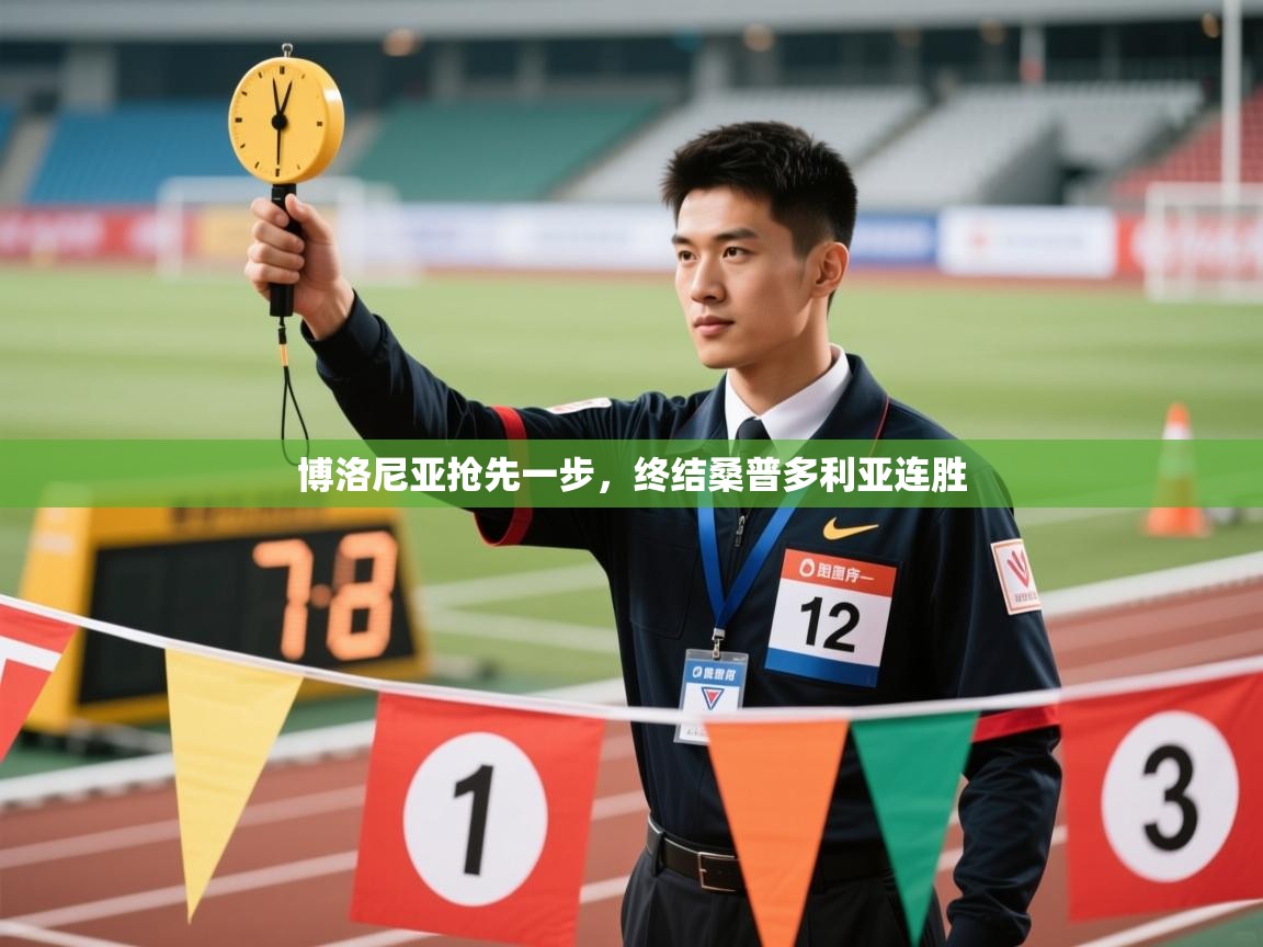 博洛尼亚抢先一步，终结桑普多利亚连胜  第1张