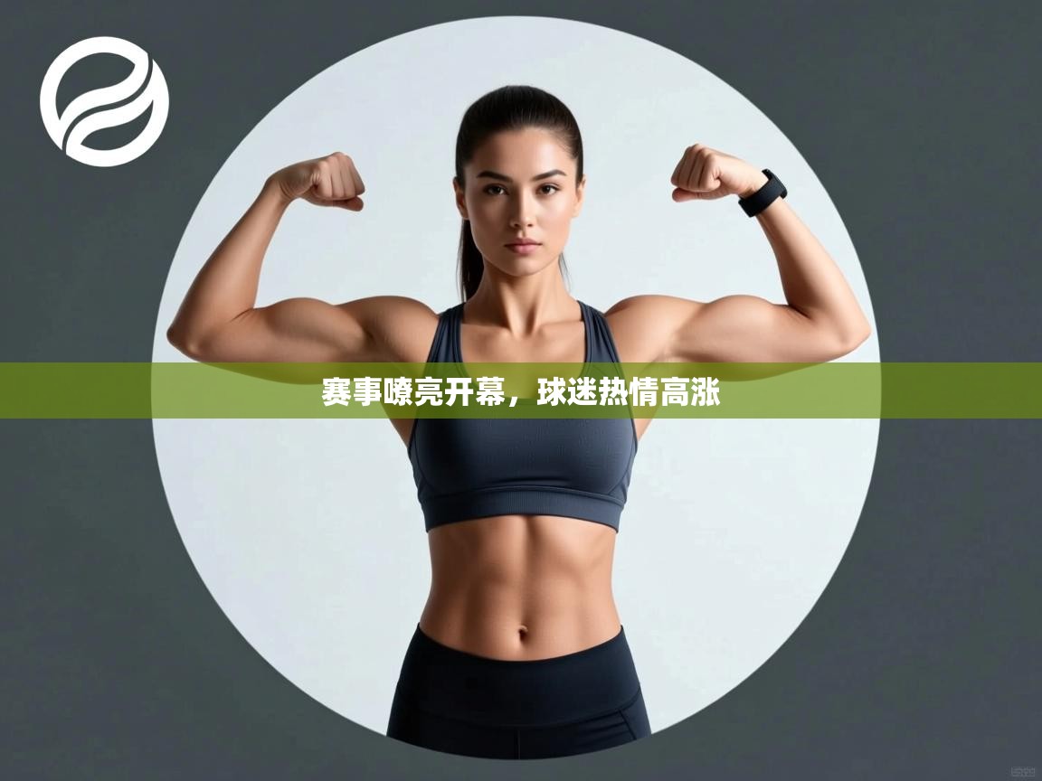赛事嘹亮开幕,球迷热情高涨 第1张