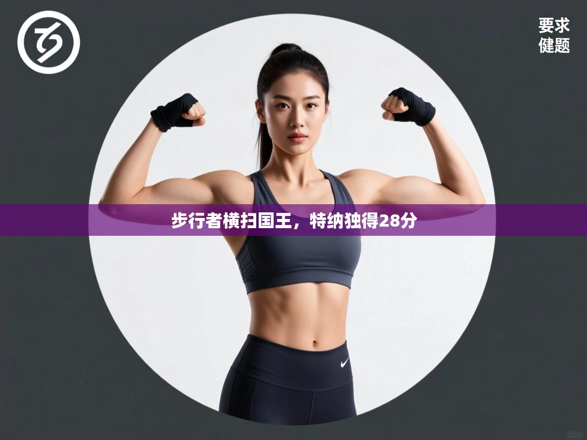 步行者横扫国王,特纳独得28分 第2张