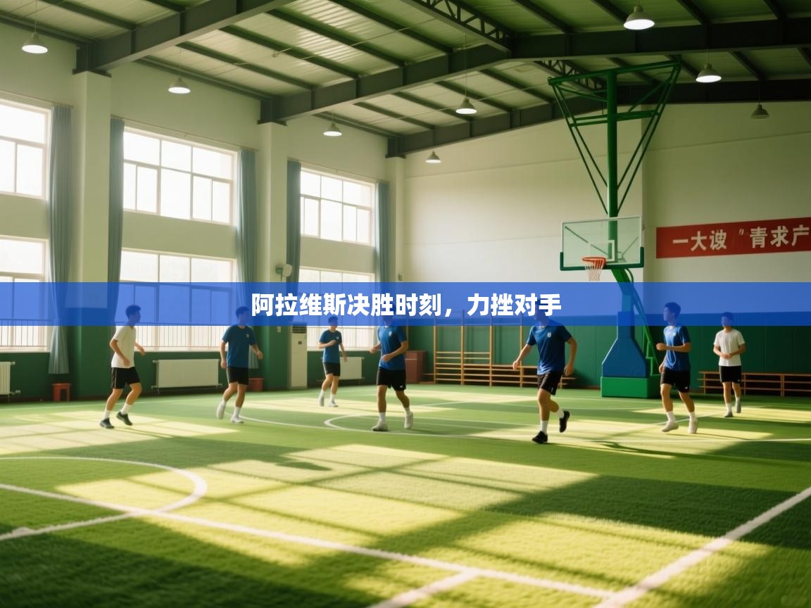 阿拉维斯决胜时刻,力挫对手 第2张