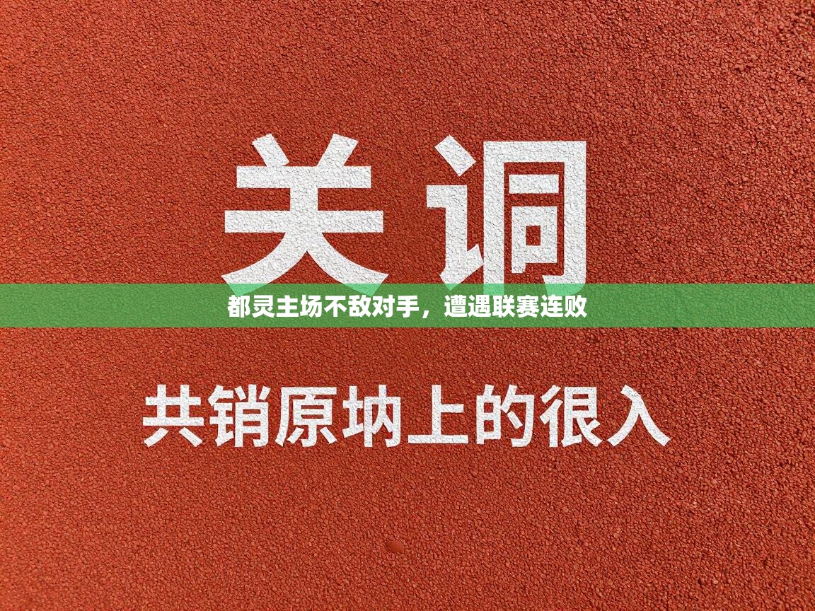 都灵主场不敌对手，遭遇联赛连败  第2张