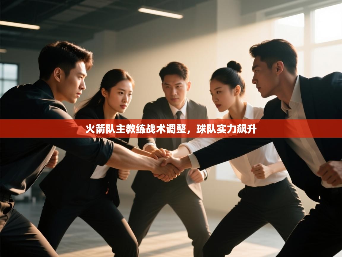 火箭队主教练战术调整，球队实力飙升  第1张