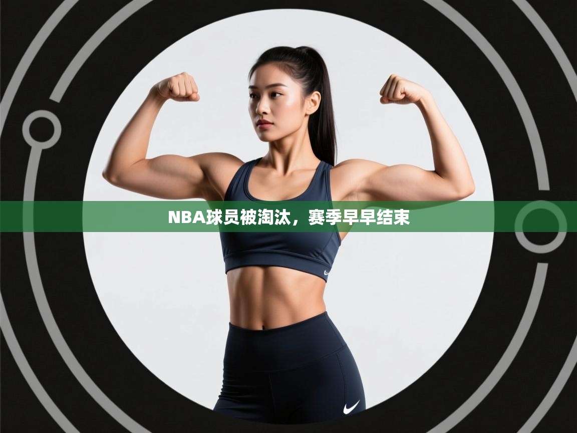 NBA球员被淘汰,赛季早早结束 第1张