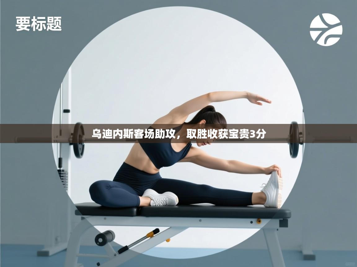 乌迪内斯客场助攻，取胜收获宝贵3分  第1张