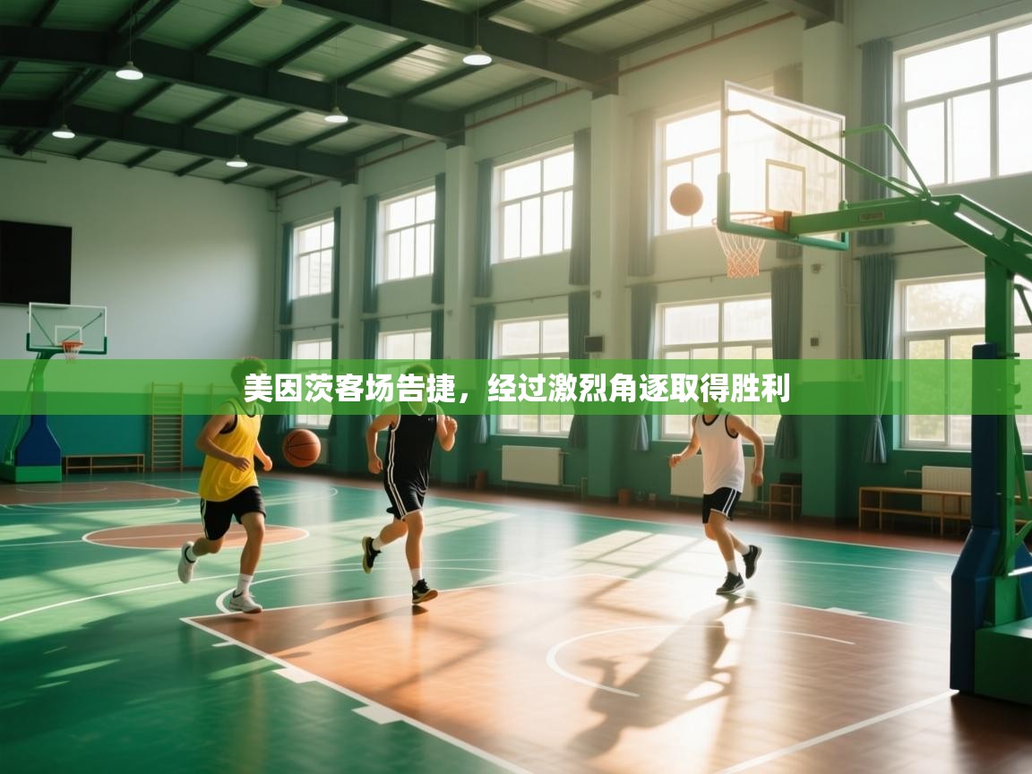 美因茨客场告捷，经过激烈角逐取得胜利  第1张