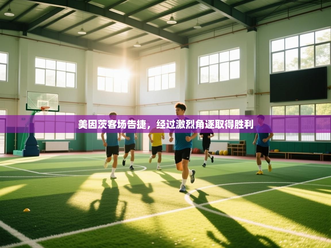 美因茨客场告捷，经过激烈角逐取得胜利  第2张