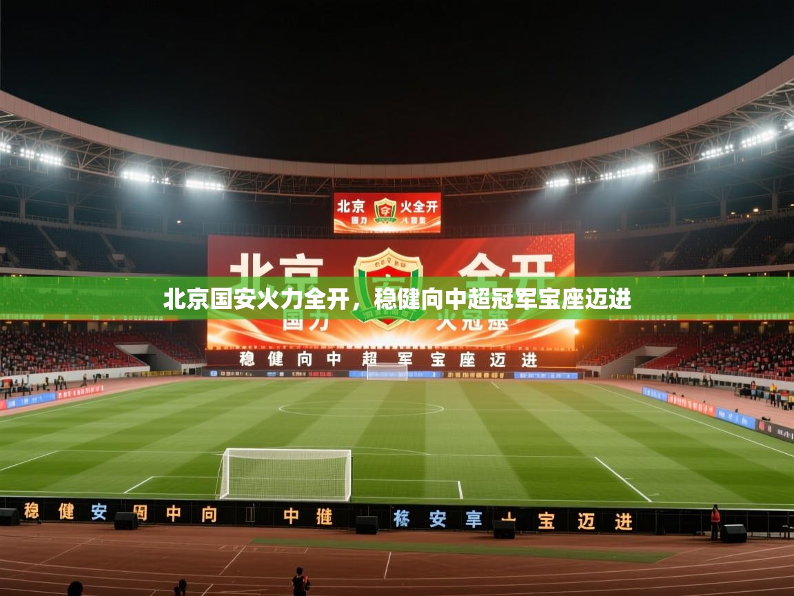 北京国安火力全开，稳健向中超冠军宝座迈进  第1张