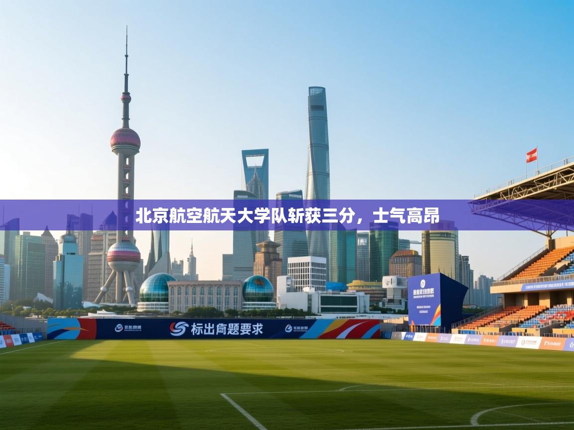 北京航空航天大学队斩获三分，士气高昂  第1张
