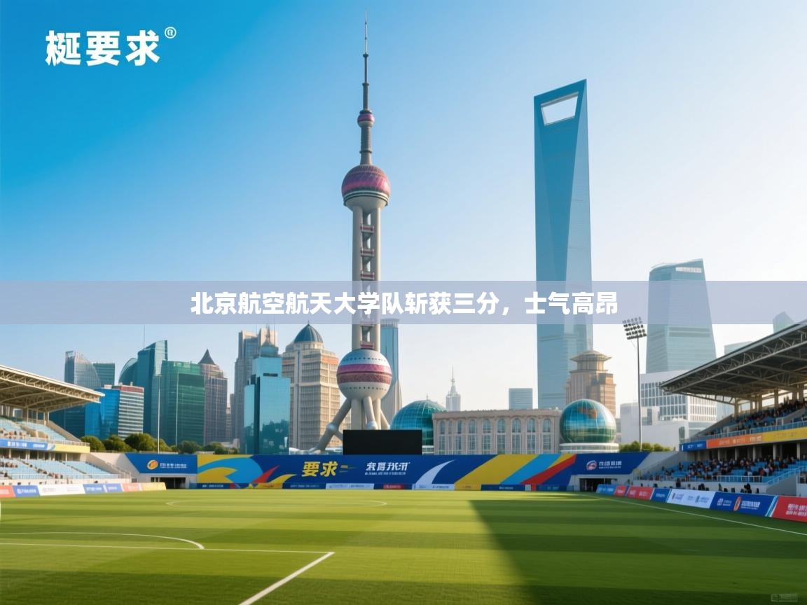 北京航空航天大学队斩获三分，士气高昂  第2张