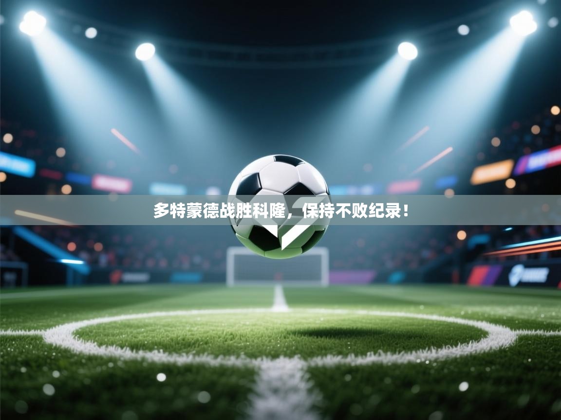 多特蒙德战胜科隆，保持不败纪录！  第2张