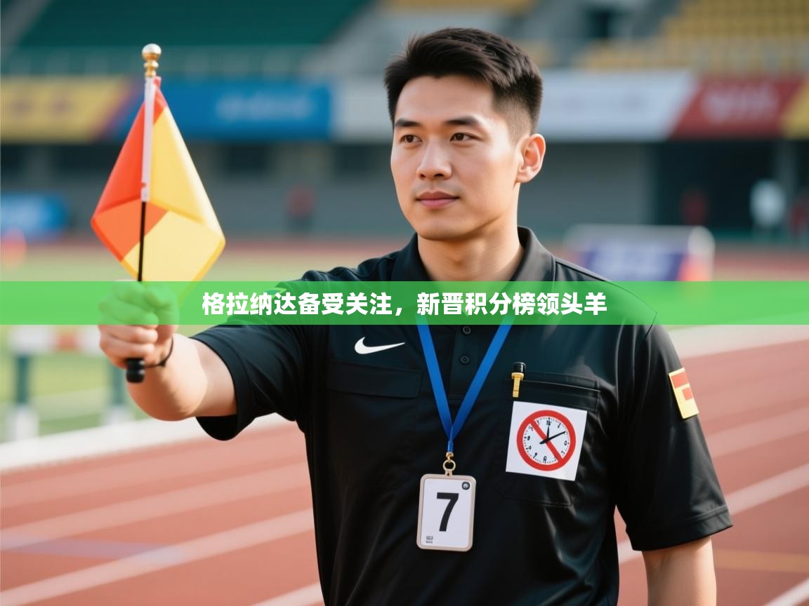 格拉纳达备受关注，新晋积分榜领头羊