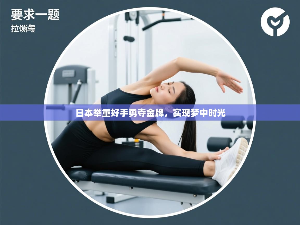 日本举重好手勇夺金牌,实现梦中时光