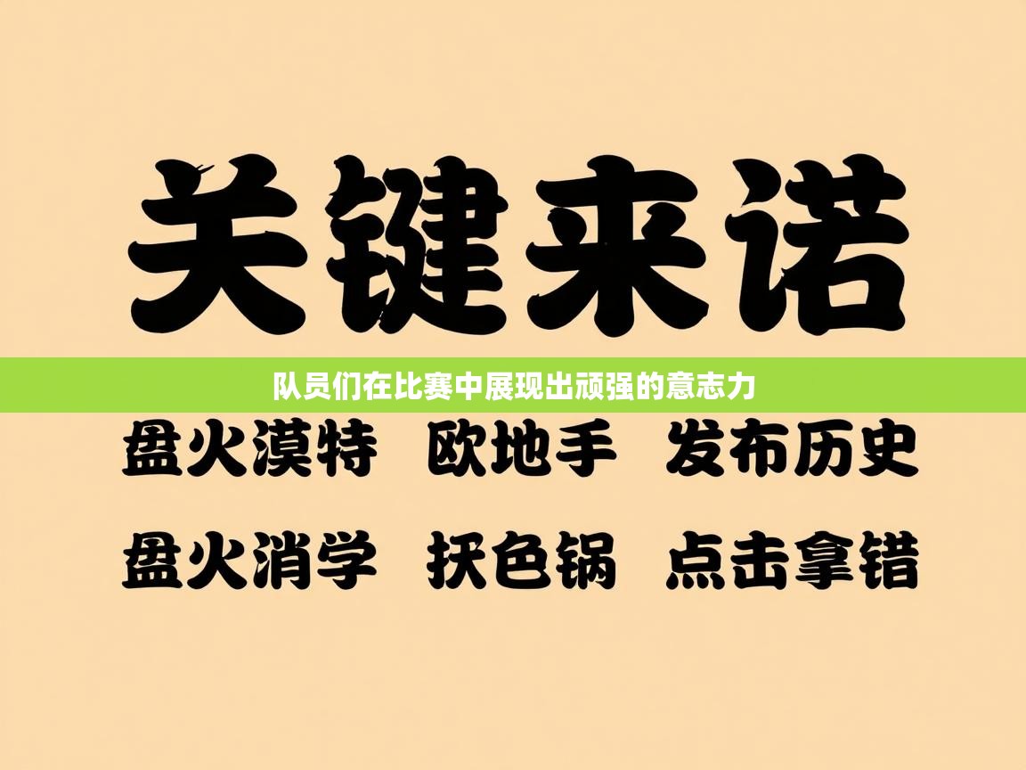 队员们在比赛中展现出顽强的意志力