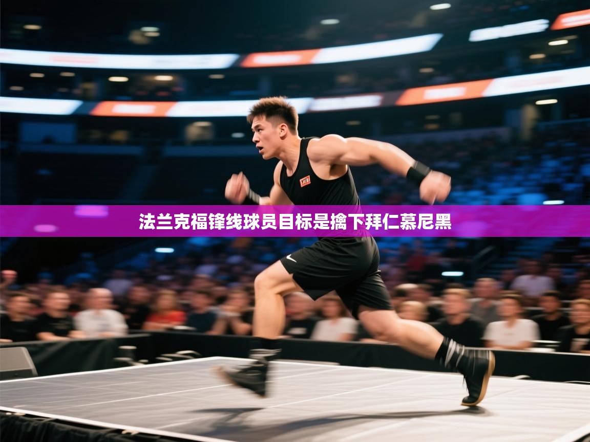 法兰克福锋线球员目标是擒下拜仁慕尼黑