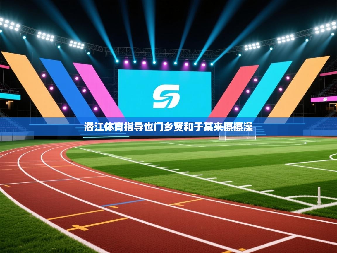 潜江体育指导也门乡贤和于某来擦擦澡