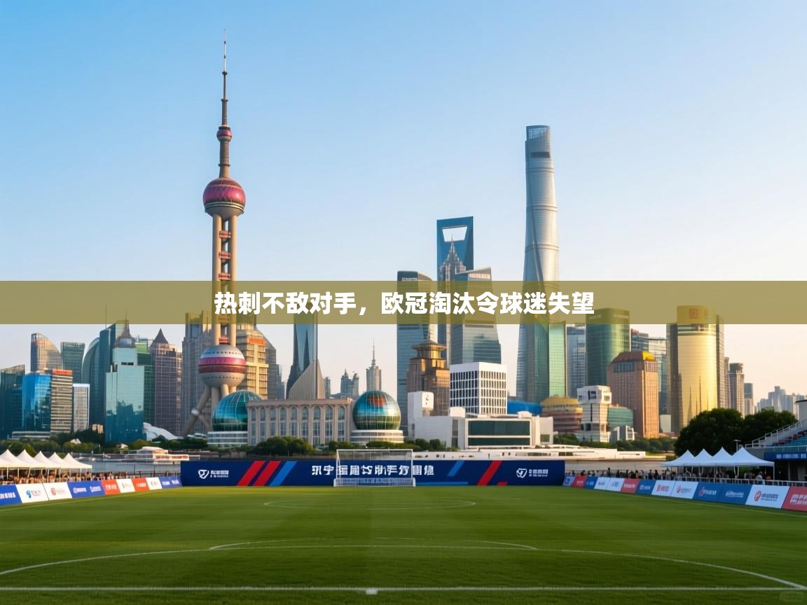 热刺不敌对手，欧冠淘汰令球迷失望