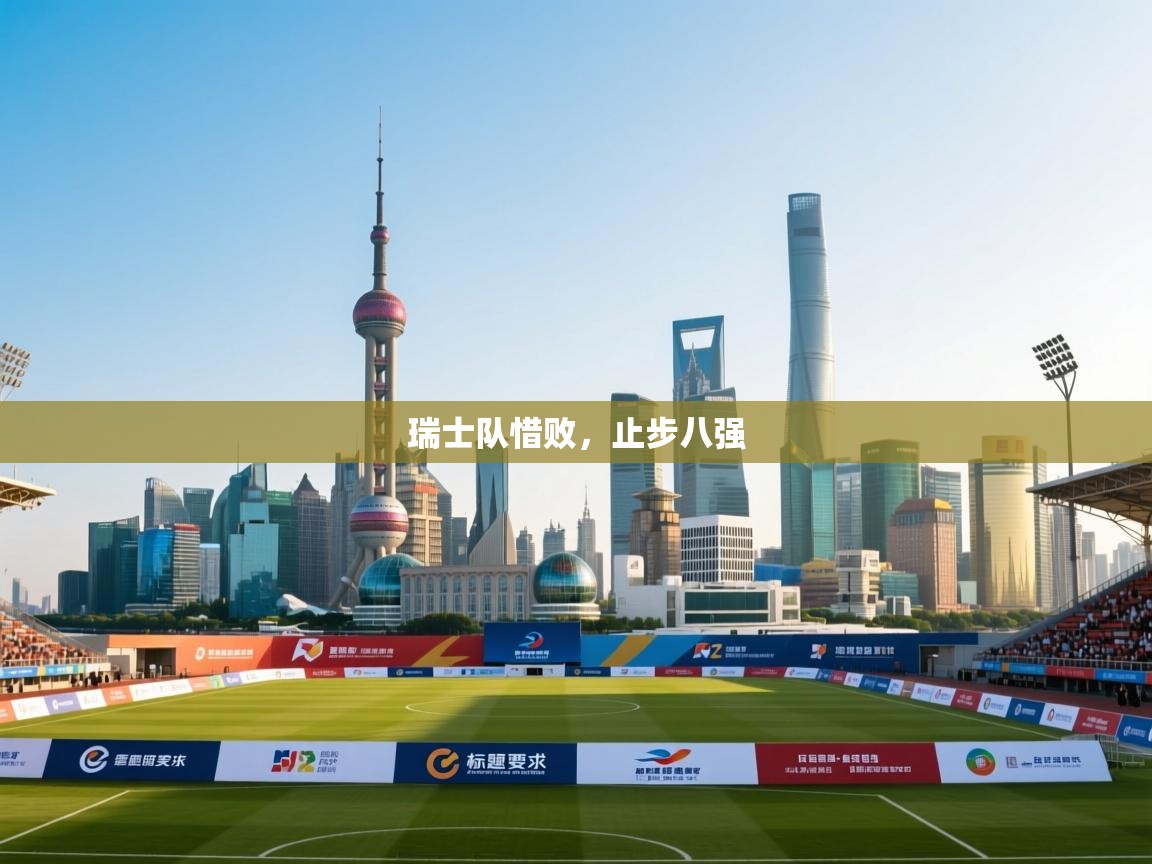 瑞士队惜败，止步八强  第2张