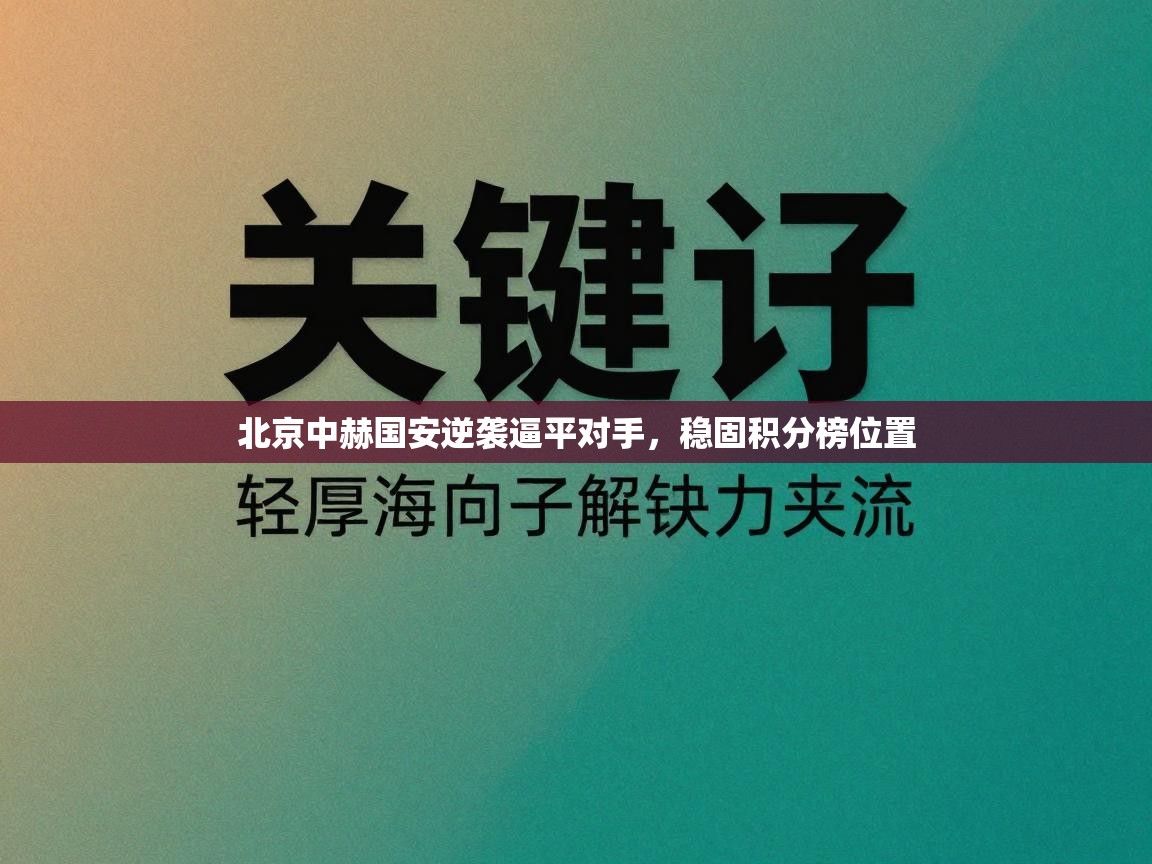 北京中赫国安逆袭逼平对手，稳固积分榜位置