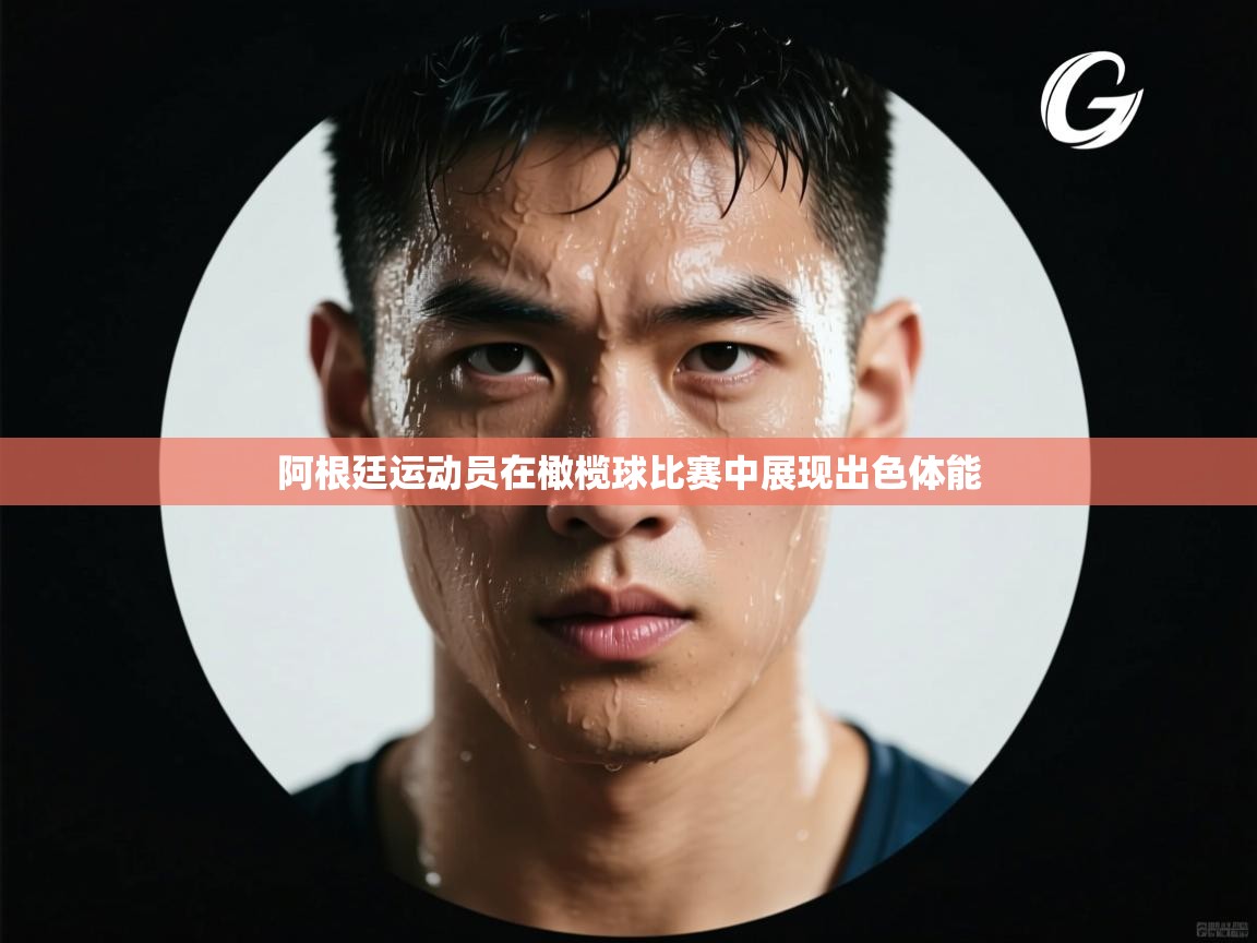 阿根廷运动员在橄榄球比赛中展现出色体能