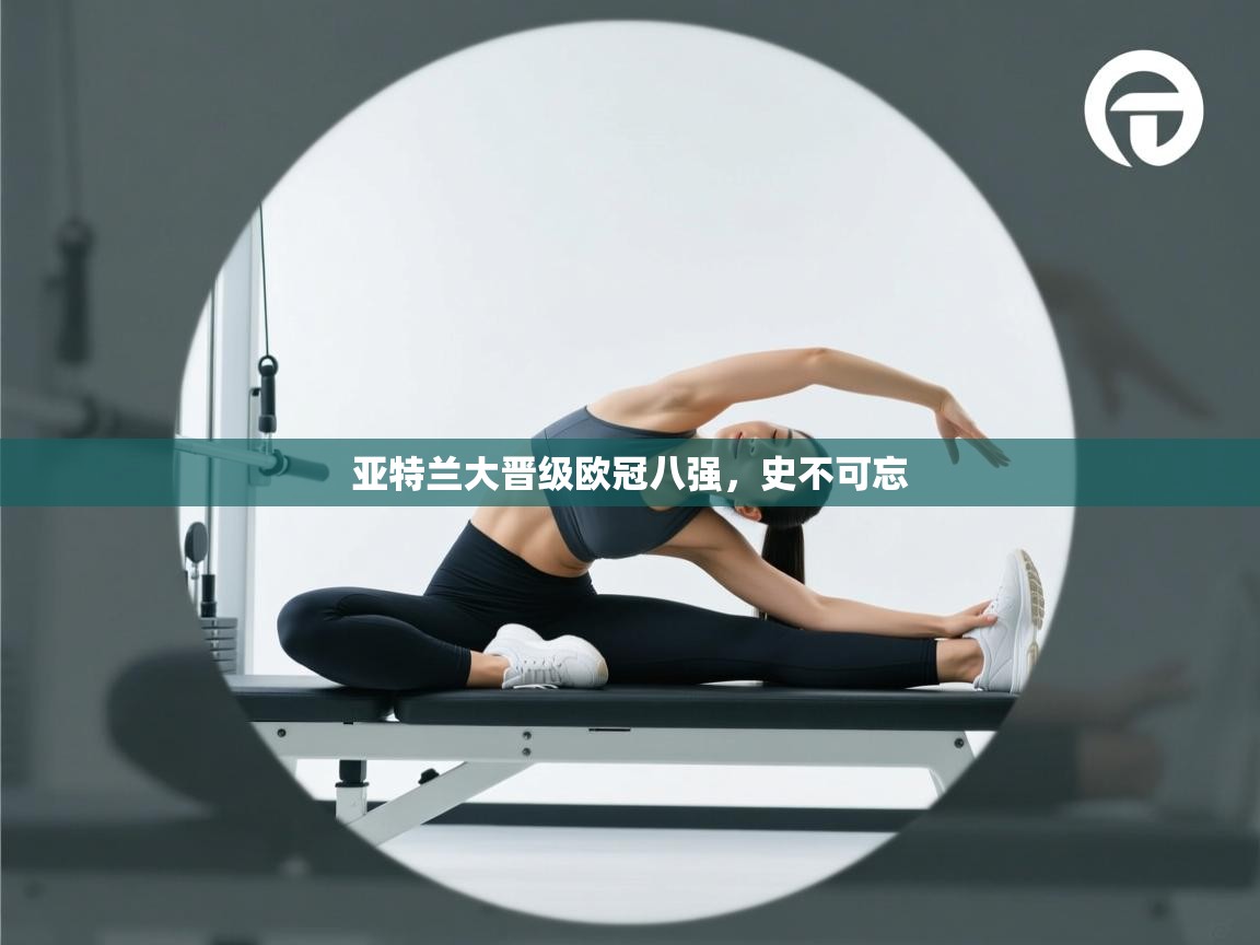 亚特兰大晋级欧冠八强,史不可忘