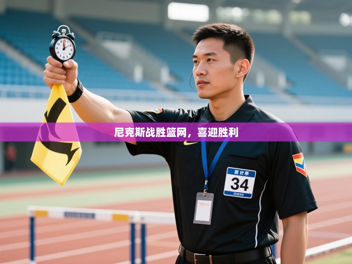 尼克斯战胜篮网,喜迎胜利