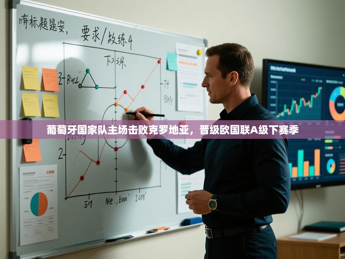 葡萄牙国家队主场击败克罗地亚，晋级欧国联A级下赛季