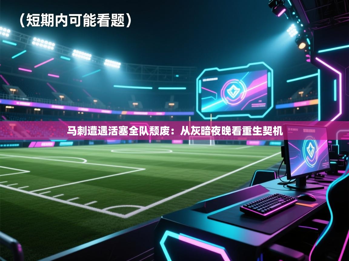 马刺遭遇活塞全队颓废:从灰暗夜晚看重生契机