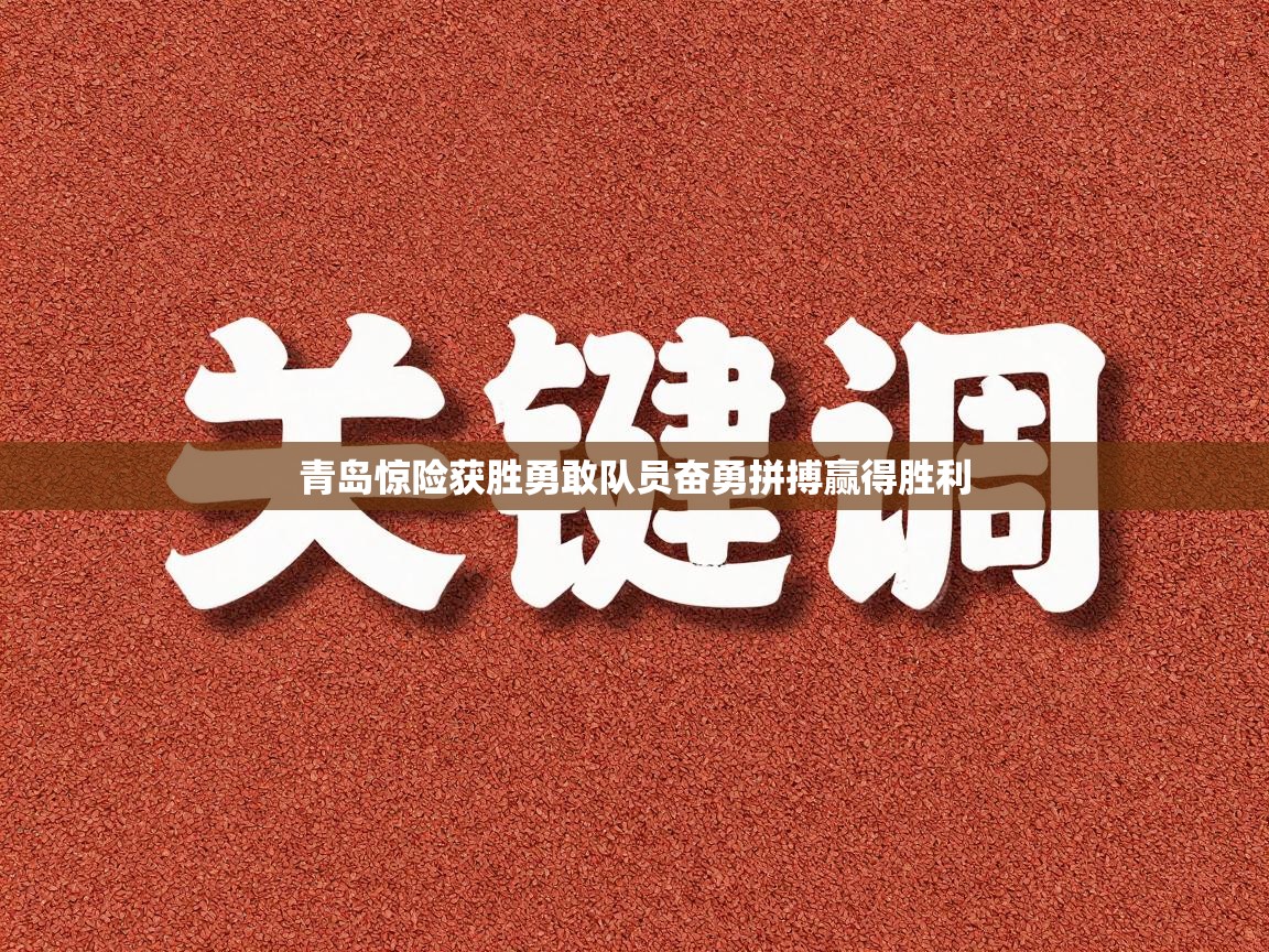青岛惊险获胜勇敢队员奋勇拼搏赢得胜利