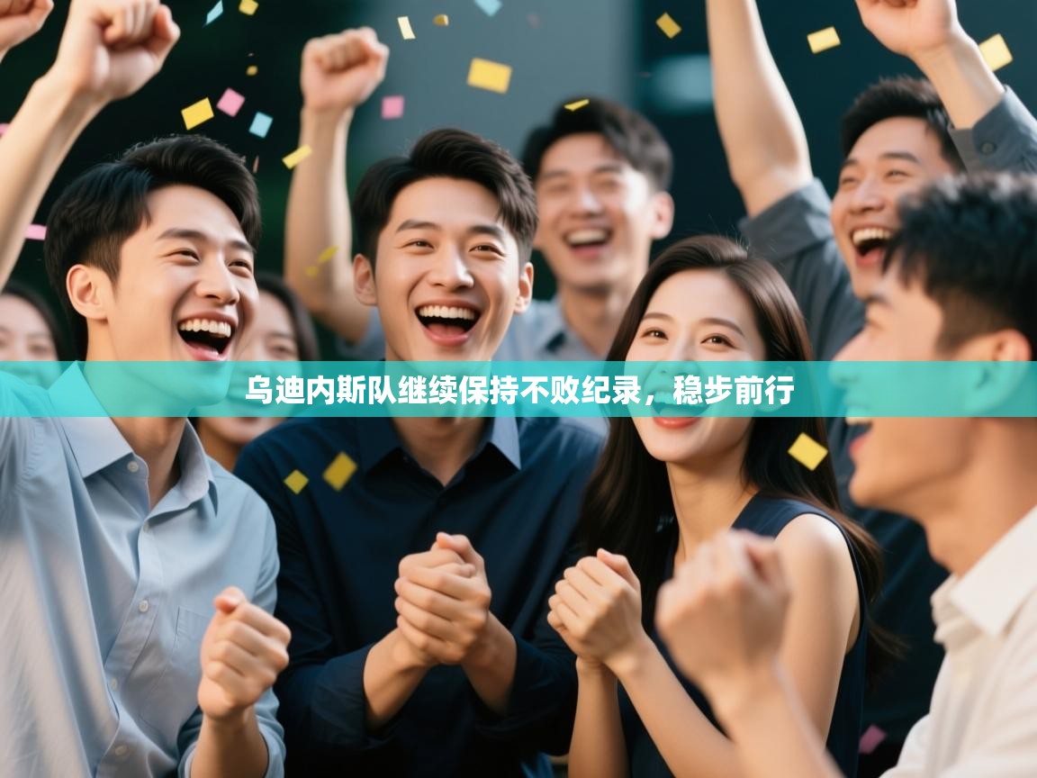 乌迪内斯队继续保持不败纪录,稳步前行