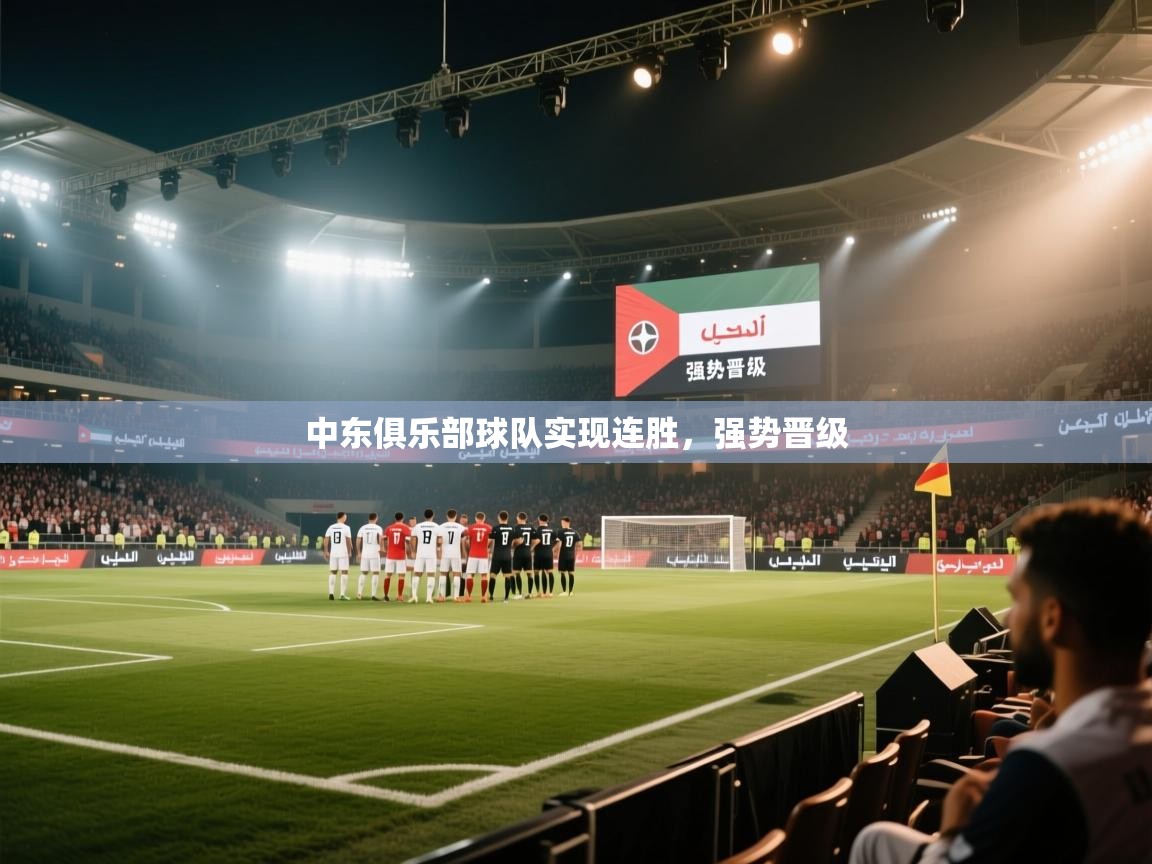 中东俱乐部球队实现连胜,强势晋级