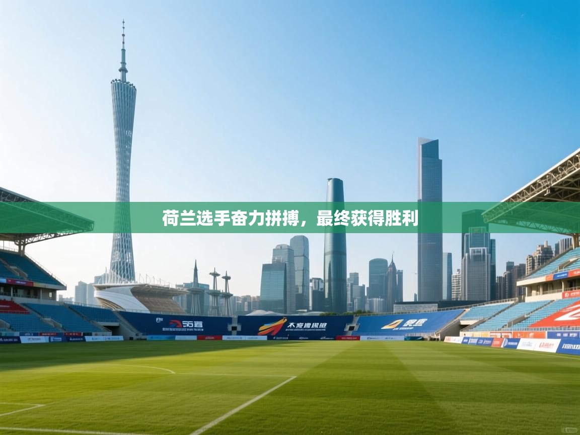 荷兰选手奋力拼搏,最终获得胜利